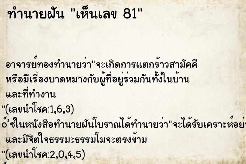 ทำนายฝันเห็นเลข81 ทำนายฝันทำนายฝันเห็นเลข81